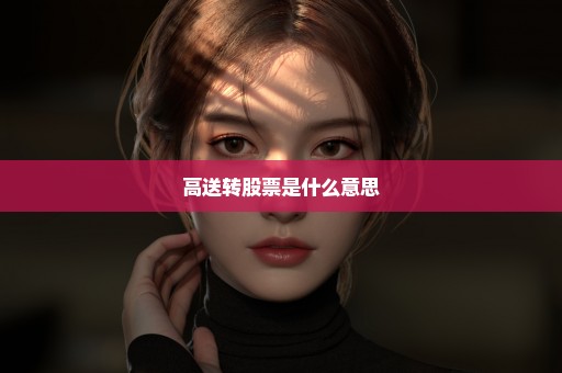 高送转股票是什么意思