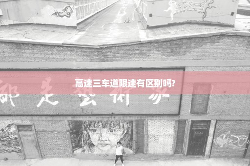 高速三车道限速有区别吗?