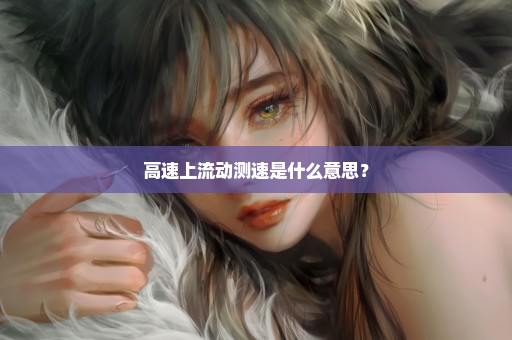 高速上流动测速是什么意思？