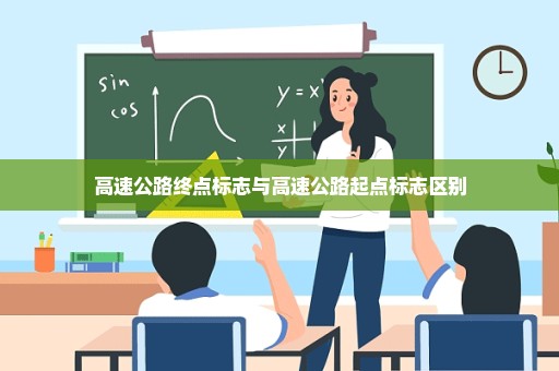 高速公路终点标志与高速公路起点标志区别