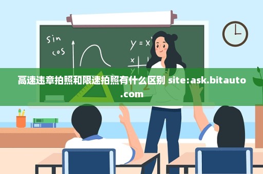高速违章拍照和限速拍照有什么区别 site:ask.bitauto.com