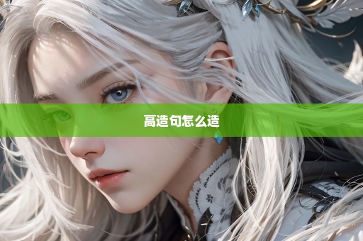 高造句怎么造