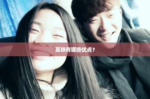 高铁有哪些优点？