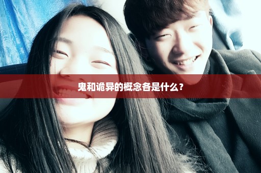 鬼和诡异的概念各是什么？