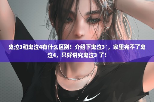 鬼泣3和鬼泣4有什么区别！介绍下鬼泣3`，家里完不了鬼泣4，只好讲究鬼泣3 了！