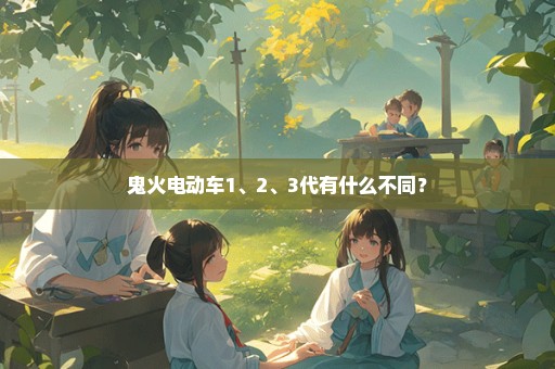 鬼火电动车1、2、3代有什么不同？