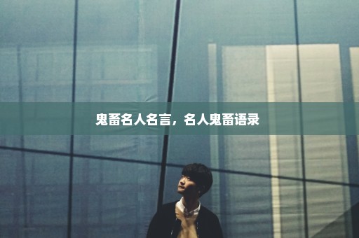 鬼畜名人名言，名人鬼畜语录 