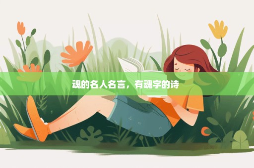 魂的名人名言，有魂字的诗 