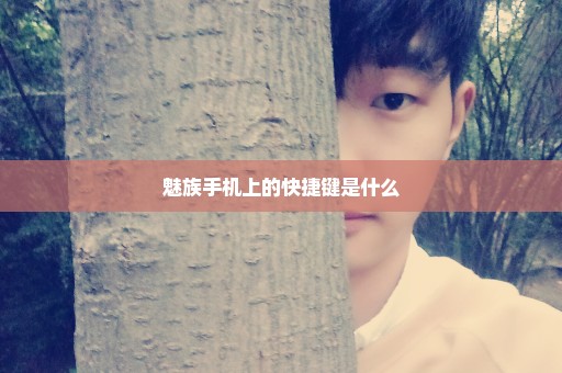 魅族手机上的快捷键是什么