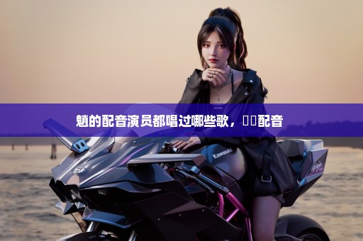 魈的配音演员都唱过哪些歌，월하配音 