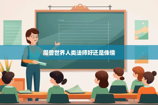 魔兽世界人类法师好还是侏儒