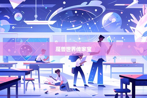 魔兽世界传家宝