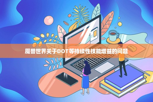 魔兽世界关于DOT等持续性技能增益的问题