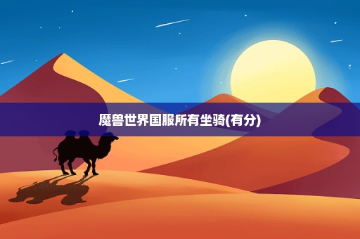 魔兽世界国服所有坐骑(有分)