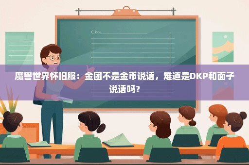 魔兽世界怀旧服：金团不是金币说话，难道是DKP和面子说话吗？