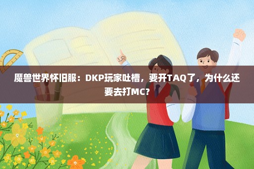 魔兽世界怀旧服：DKP玩家吐槽，要开TAQ了，为什么还要去打MC？