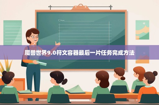 魔兽世界9.0符文容器最后一片任务完成方法