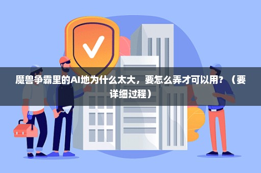 魔兽争霸里的AI地为什么太大，要怎么弄才可以用？（要详细过程）