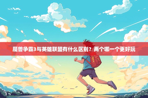魔兽争霸3与英雄联盟有什么区别？两个哪一个更好玩