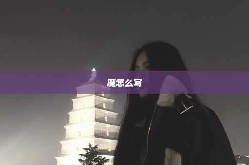 魔怎么写