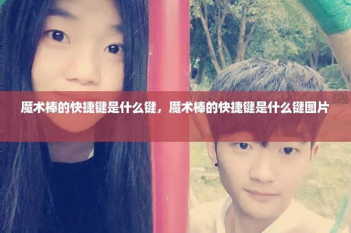 魔术棒的快捷键是什么键，魔术棒的快捷键是什么键图片 