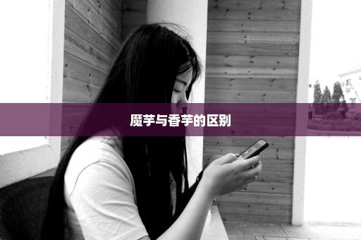 魔芋与香芋的区别