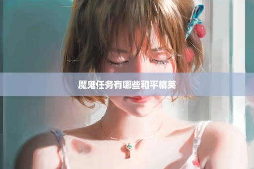 魔鬼任务有哪些和平精英
