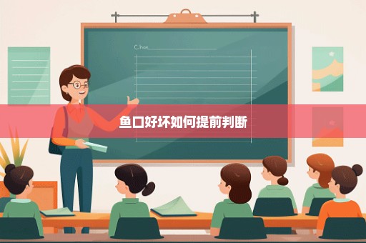 鱼口好坏如何提前判断