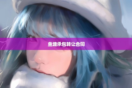 鱼塘承包转让合同