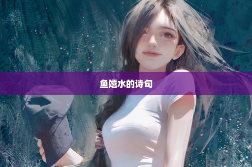 鱼嬉水的诗句
