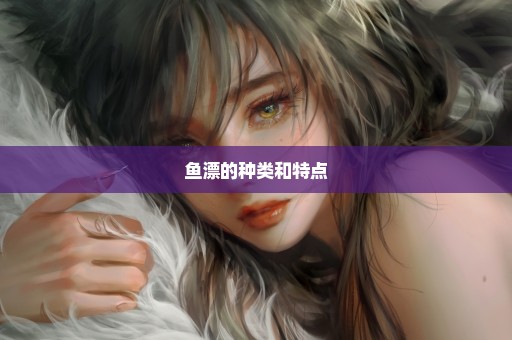 鱼漂的种类和特点