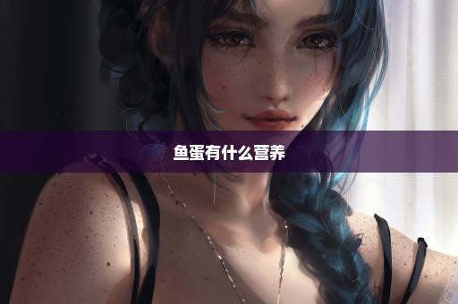 鱼蛋有什么营养