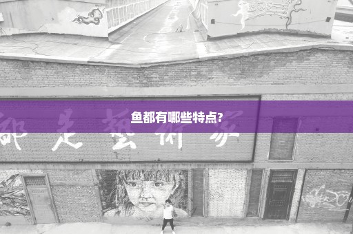 鱼都有哪些特点?