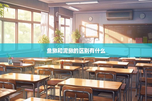 鱼鳅和泥鳅的区别有什么