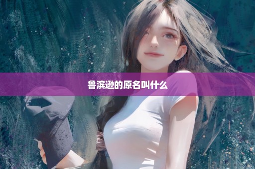 鲁滨逊的原名叫什么