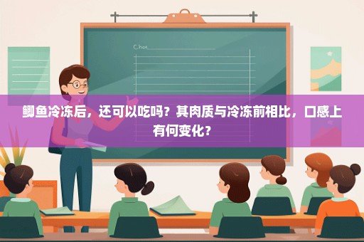 鲫鱼冷冻后，还可以吃吗？其肉质与冷冻前相比，口感上有何变化？
