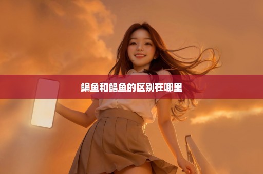鳊鱼和鲳鱼的区别在哪里