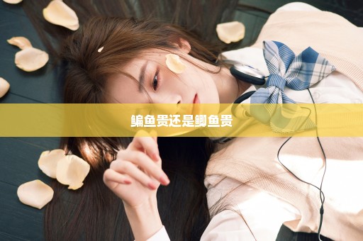 鳊鱼贵还是鲫鱼贵