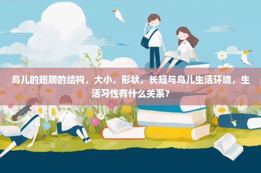 鸟儿的翅膀的结构，大小，形状，长短与鸟儿生活环境，生活习性有什么关系？