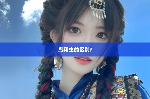 鸟和虫的区别?