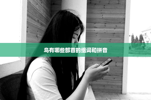 鸟有哪些部首的组词和拼音