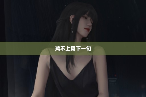 鸡不上窝下一句
