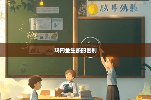 鸡内金生熟的区别