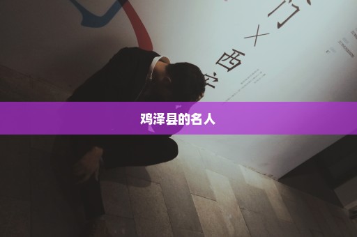 鸡泽县的名人