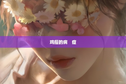 鸡痘的病　症