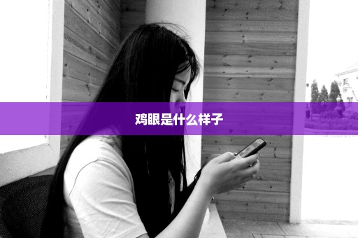 鸡眼是什么样子