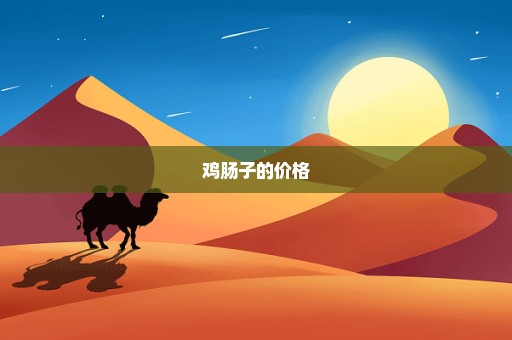 鸡肠子的价格