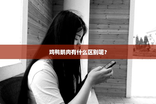 鸡鸭鹅肉有什么区别呢？