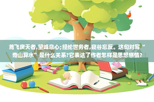 鸢飞戾天者,望峰息心;经纶世务者,窥谷忘反。这句对写“奇山异水”是什么关系?它表达了作者怎样是思想感情？