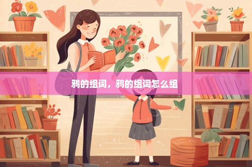 鸦的组词，鸦的组词怎么组 